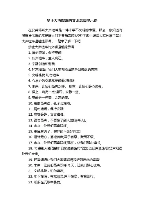 禁止大声喧哗的文明温馨提示语