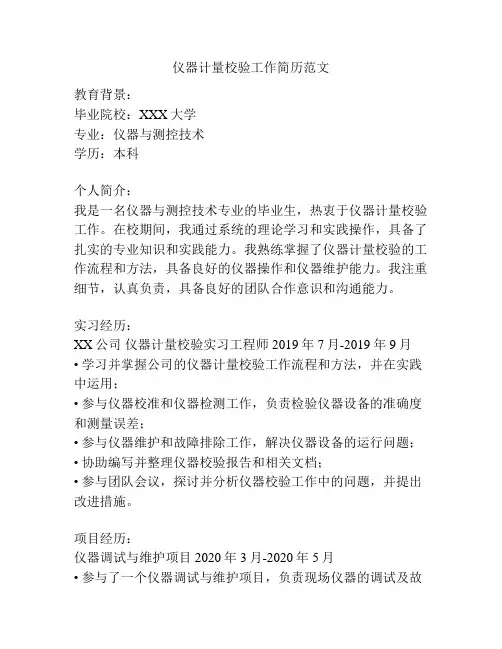 仪器计量校验工作简历范文