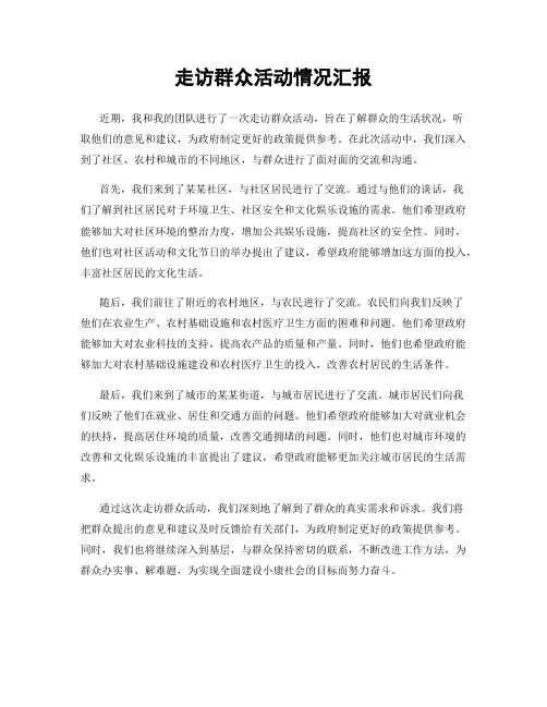 走访群众活动情况汇报