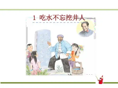 部编人教版语文一年级下册第二单元1《吃水不忘挖井人》课件