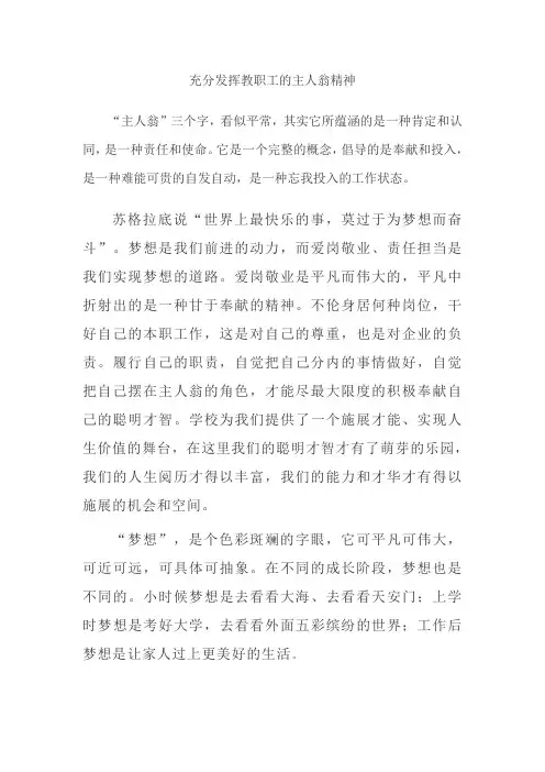 充分发挥教职工的主人翁精神 论文