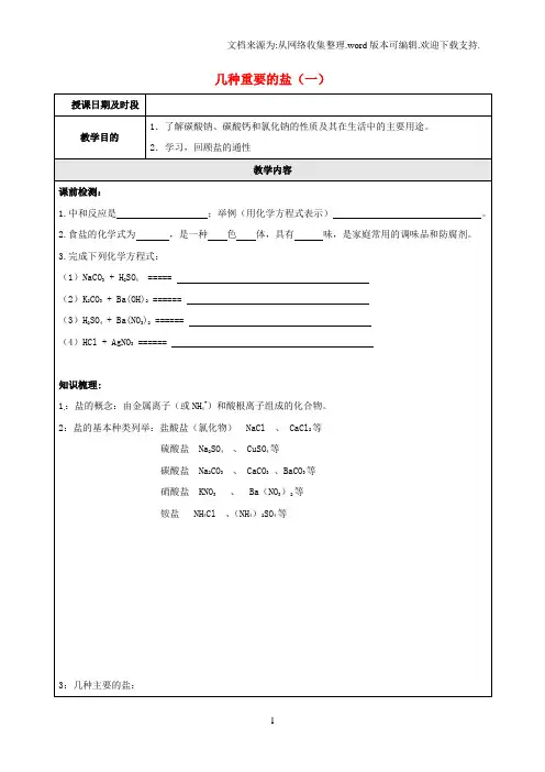 九年级科学上册16几种重要的盐一教案新版[浙教版]1