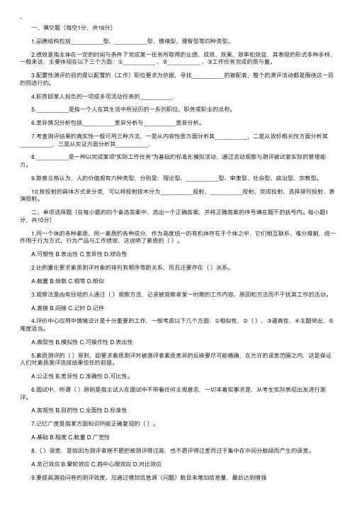 2004年4月浙江高等教育自学考试人员素质测评理论与方法试题