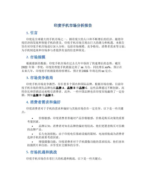 印度手机市场分析报告
