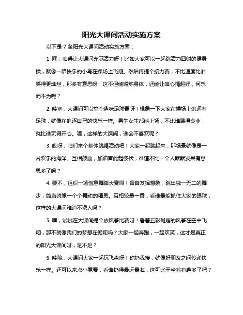 阳光大课间活动实施方案