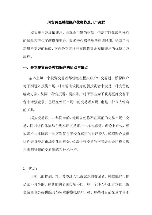 现货黄金模拟账户的优劣势及开户流程