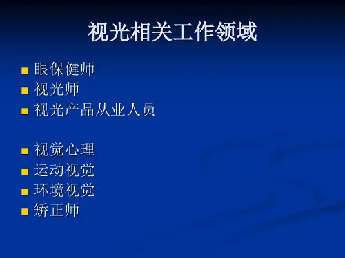 双眼视功能检测临床意义