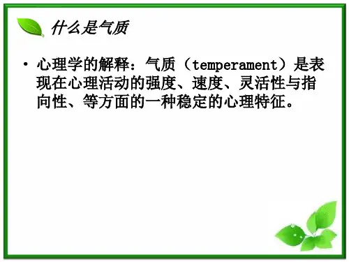 大学生心理健康教育气质与气质测试ppt课件