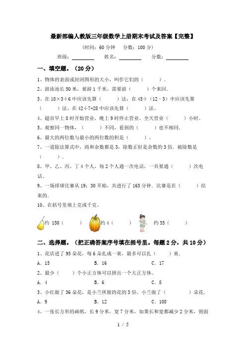 最新部编人教版三年级数学上册期末考试及答案【完整】