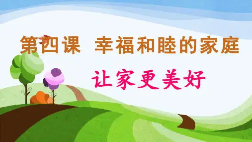 2024年秋七年级道德与法治上册4.2让家更美好(课件)