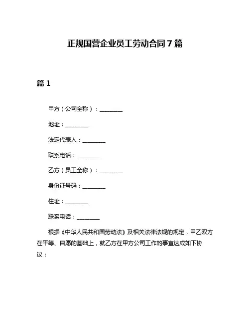 正规国营企业员工劳动合同7篇