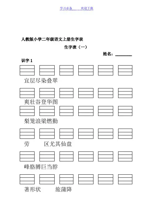 人教版小学二年级语文上册生字表(生字表一)带拼音格