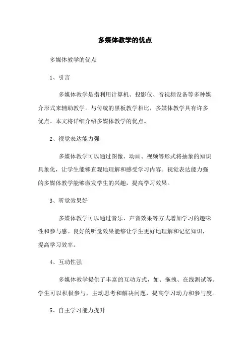 多媒体教学的优点