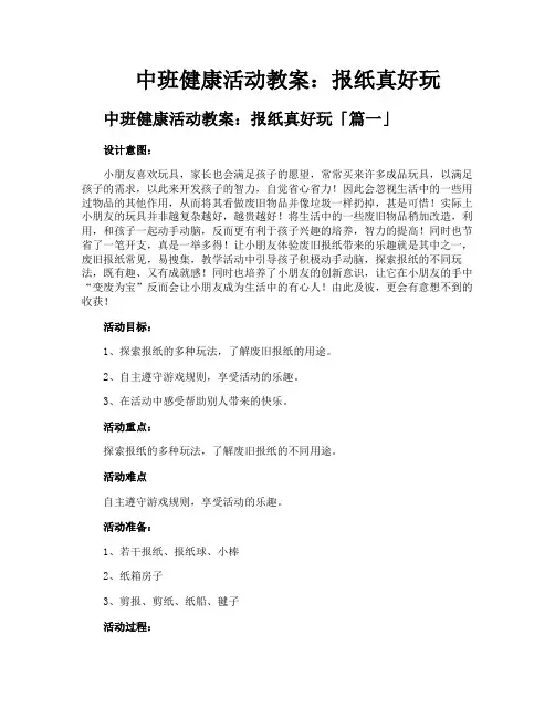 中班健康活动教案报纸真好玩
