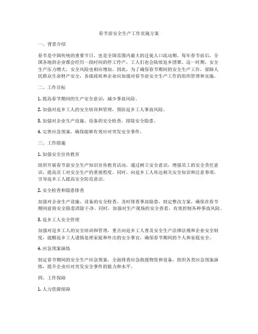 春节前安全生产工作实施方案
