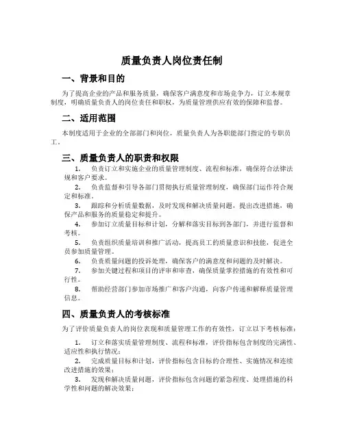 质量负责人岗位责任制