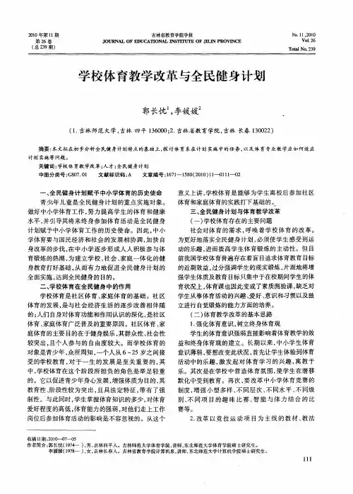 学校体育教学改革与全民健身计划