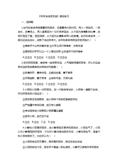 初中七年级道德与法制人教版上册《深深浅浅话友谊》课后练习题