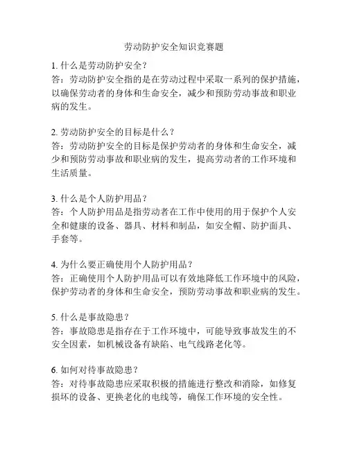 劳动防护安全知识竞赛题