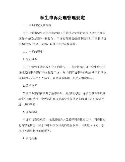 学生申诉处理管理规定