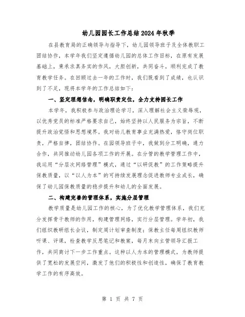 幼儿园园长工作总结2024年秋季（四篇）