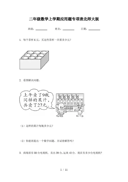 二年级数学上学期应用题专项表北师大版