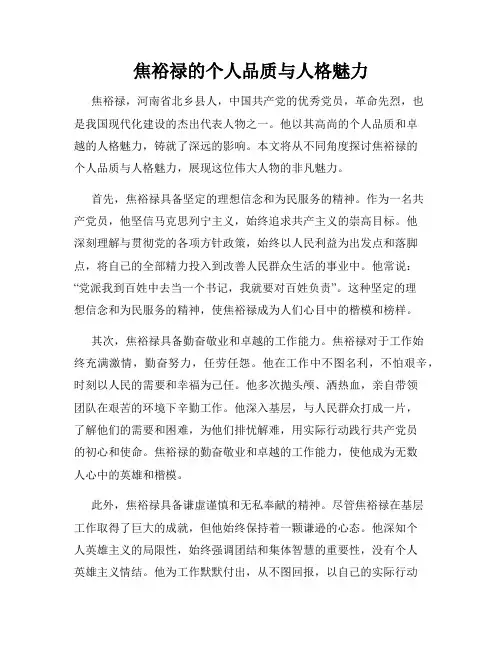 焦裕禄的个人品质与人格魅力