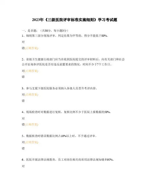 2023年《三级医院评审标准实施细则》学习考试题