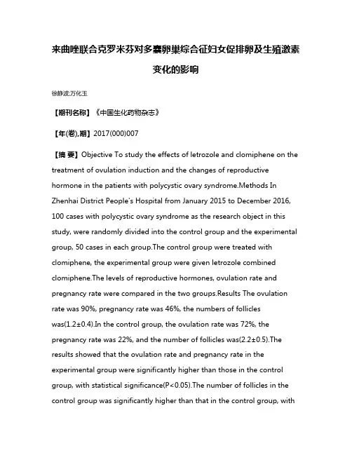 来曲唑联合克罗米芬对多囊卵巢综合征妇女促排卵及生殖激素变化的影响