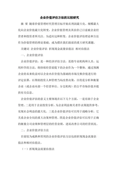 企业价值评估方法的比较研究