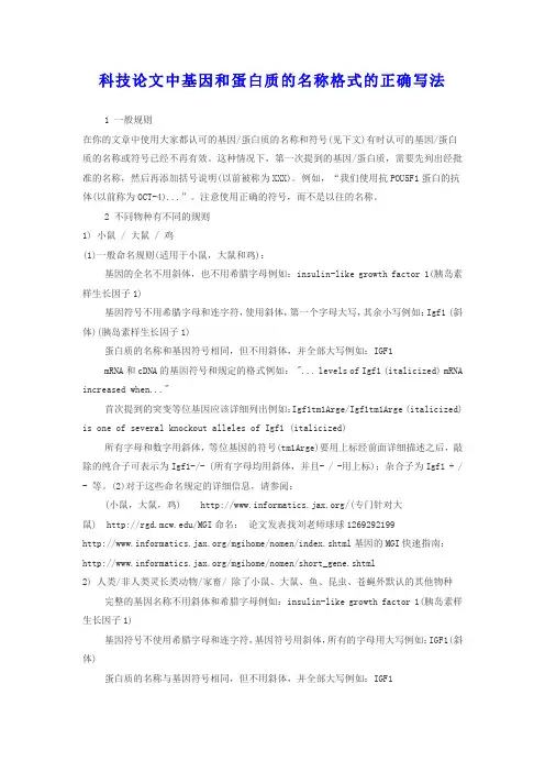 科技论文中基因和蛋白质的名称格式的正确写法