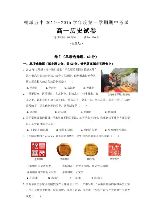 高一历史上期中-桐城五中2014-2015学高一上学期期中历史试题及答案测试