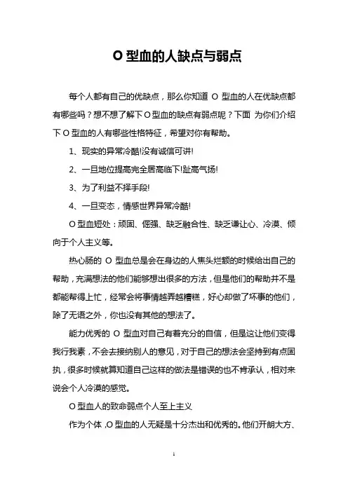 O型血的人缺点与弱点