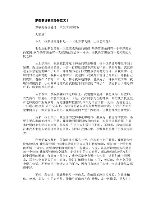 梦想演讲稿三分钟范文精选5篇
