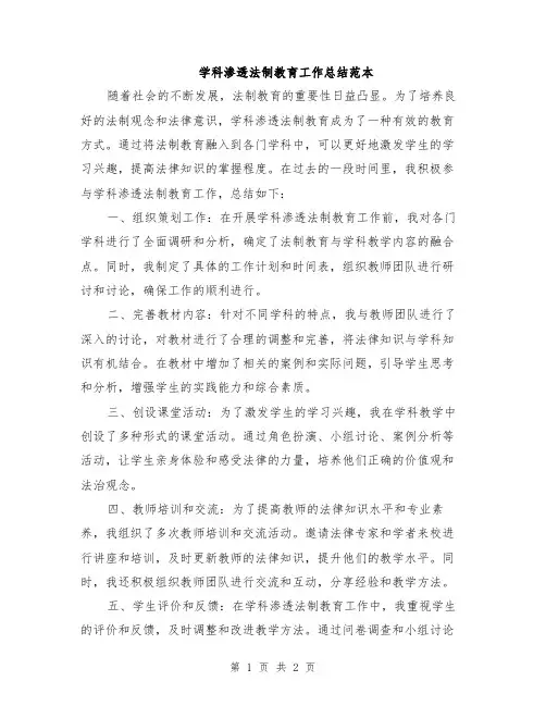 学科渗透法制教育工作总结范本