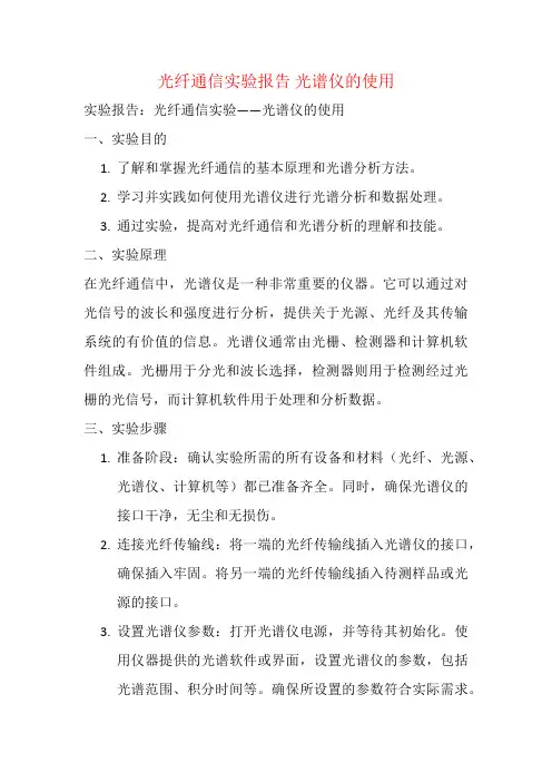 光纤通信实验报告 光谱仪的使用