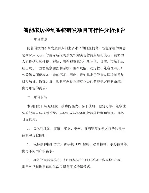 智能家居控制系统研发项目可行性分析报告