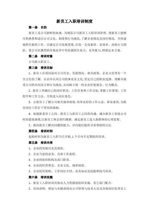 新员工入职员工培训制度