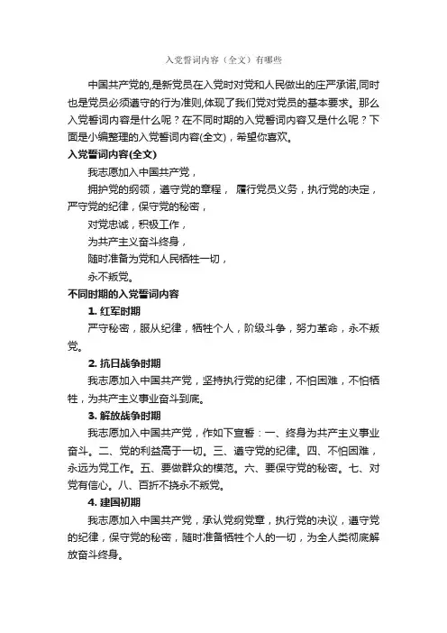 入党誓词内容（全文）有哪些_入党申请书写作指导_