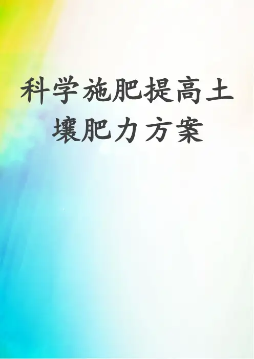 科学施肥提高土壤肥力方案