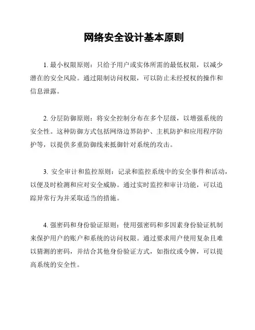 网络安全设计基本原则