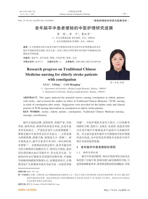 老年脑卒中患者便秘的中医护理研究进展