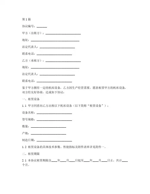 机床设备租赁协议书范本(3篇)