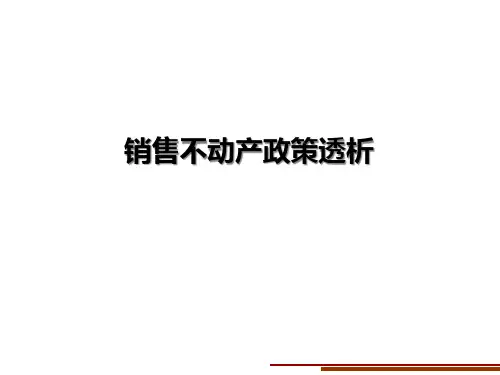营改增销售不动产政策透析