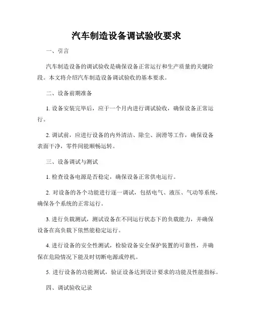 汽车制造设备调试验收要求