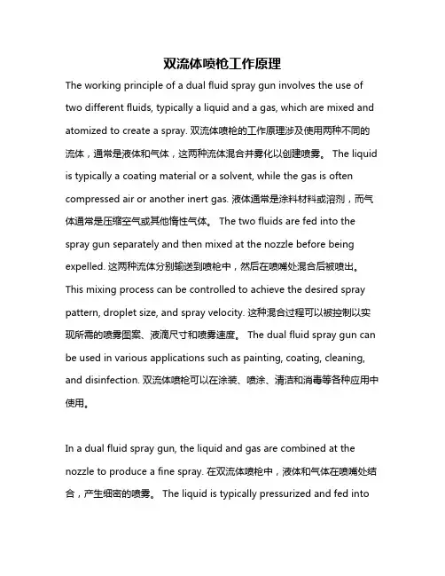 双流体喷枪工作原理