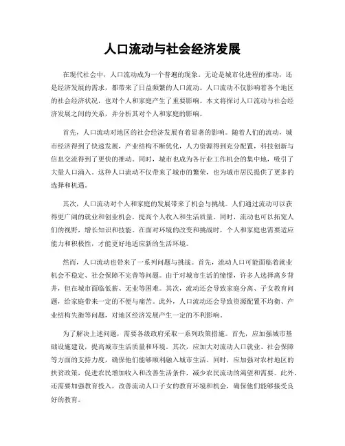 人口流动与社会经济发展