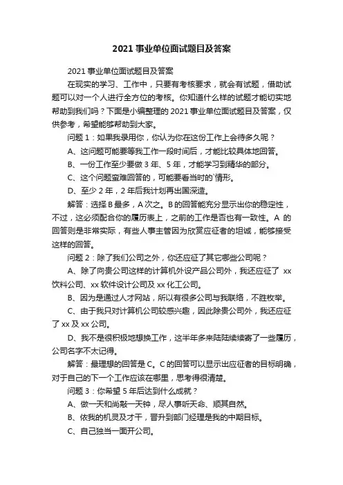 2021事业单位面试题目及答案