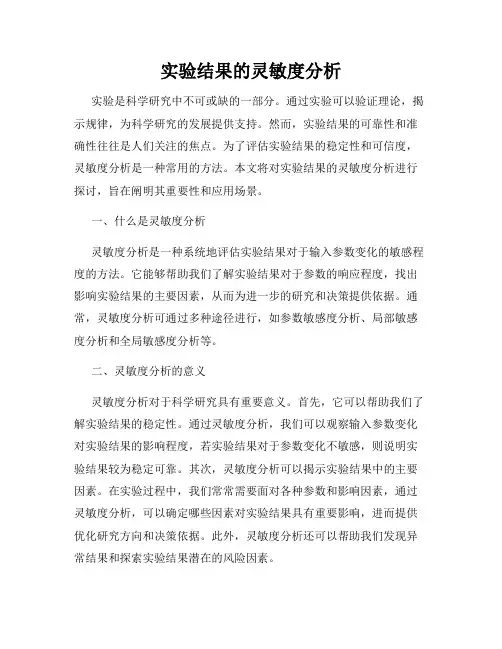 实验结果的灵敏度分析