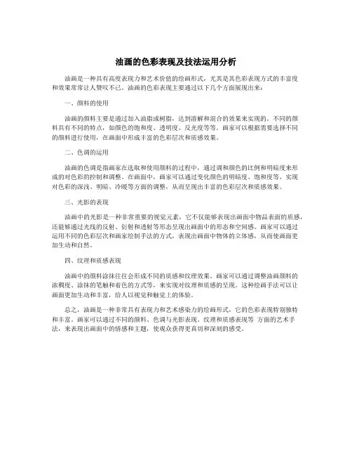 油画的色彩表现及技法运用分析